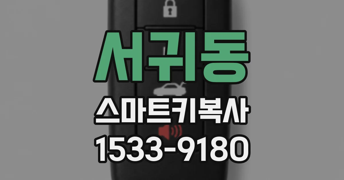 서귀동 스마트키복사