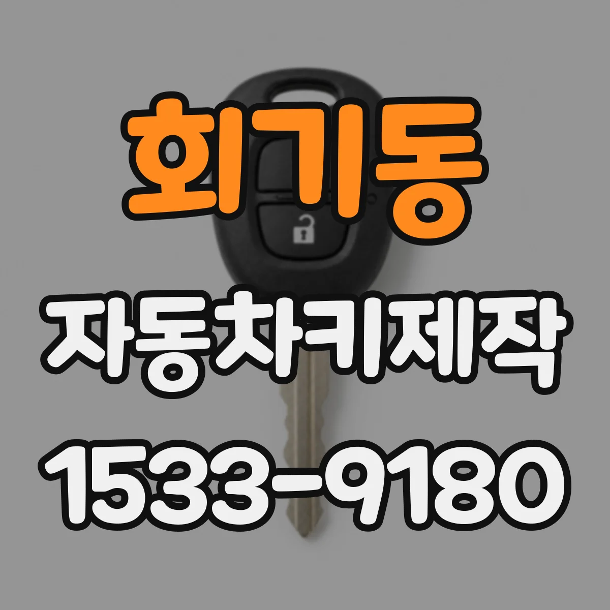 회기동 자동차키제작