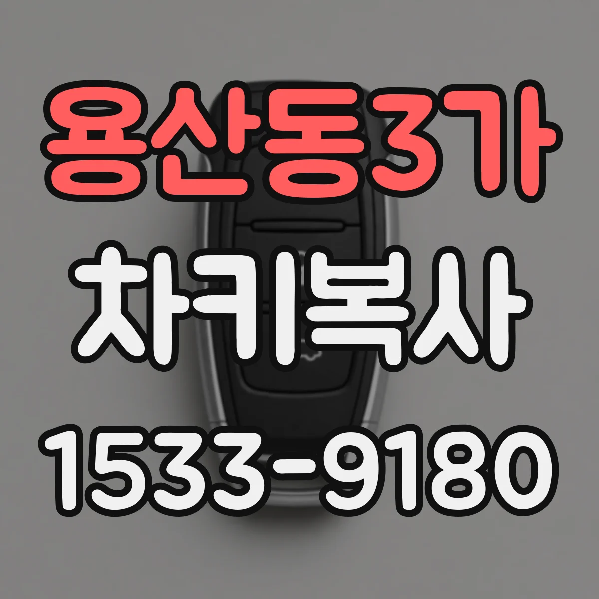 용산동3가 차키복사