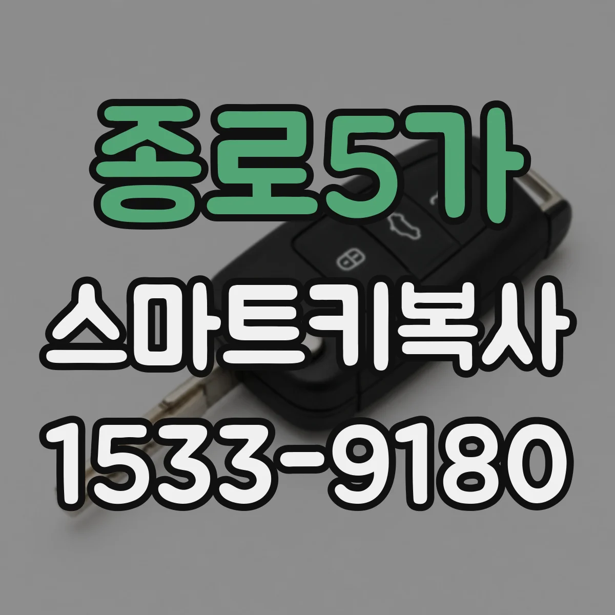 종로5가 스마트키복사