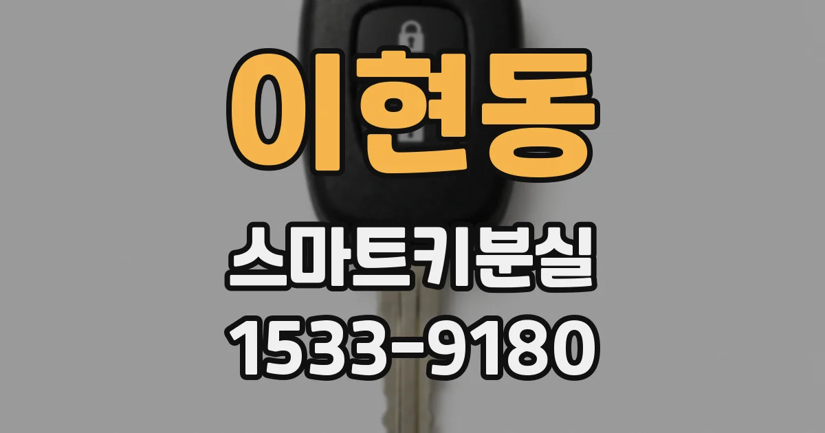이현동 스마트키분실