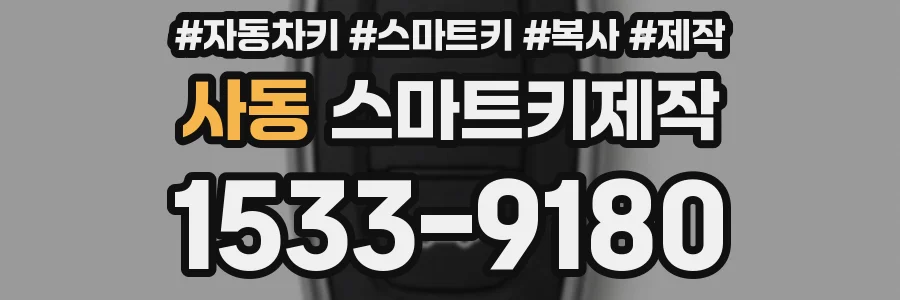 사동 스마트키제작
