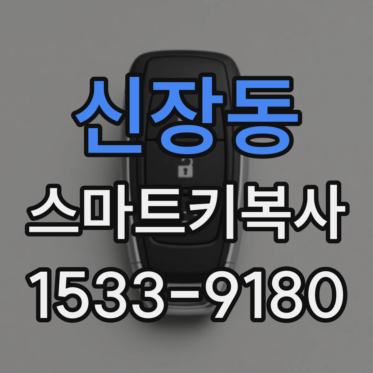 신장동 스마트키복사