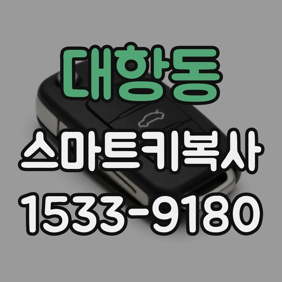 대항동 스마트키복사
