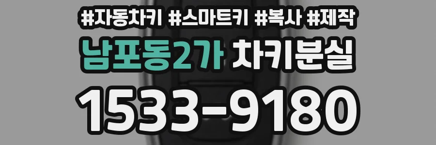 남포동2가 차키분실
