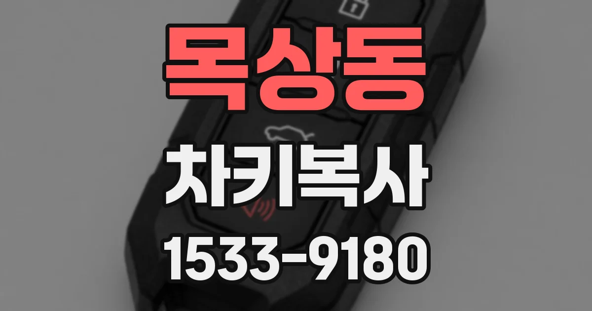 목상동 차키복사