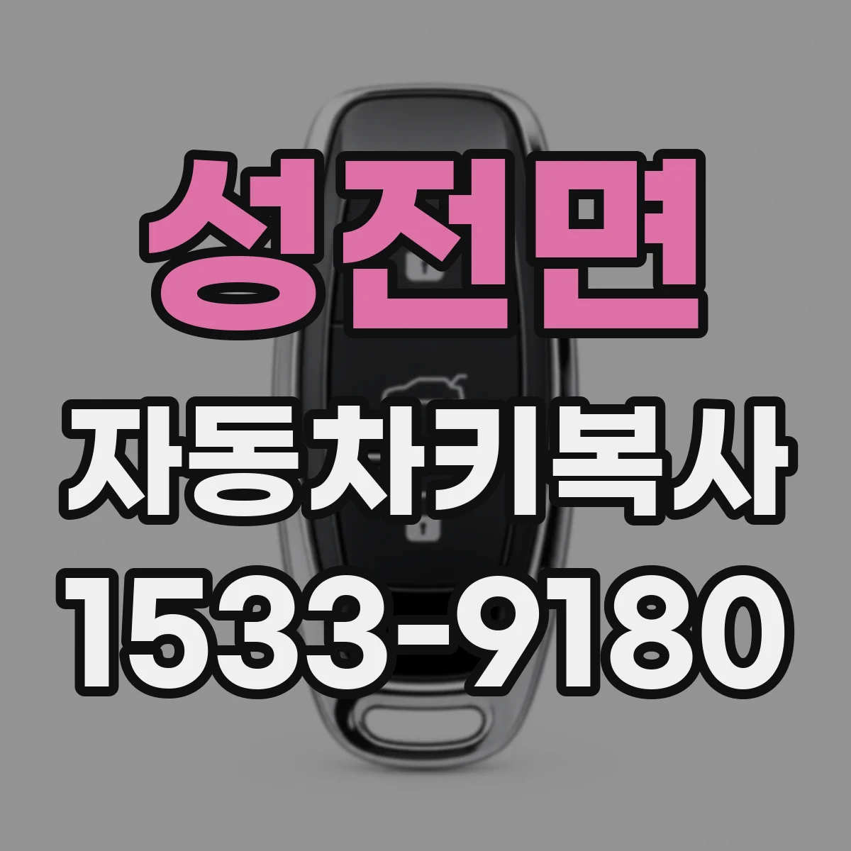 성전면 자동차키복사