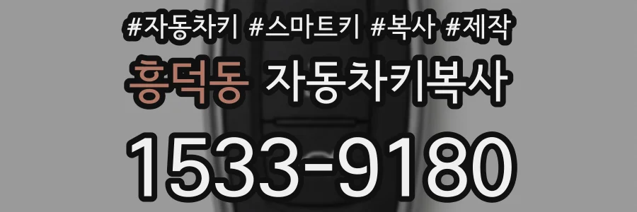 흥덕동 자동차키복사
