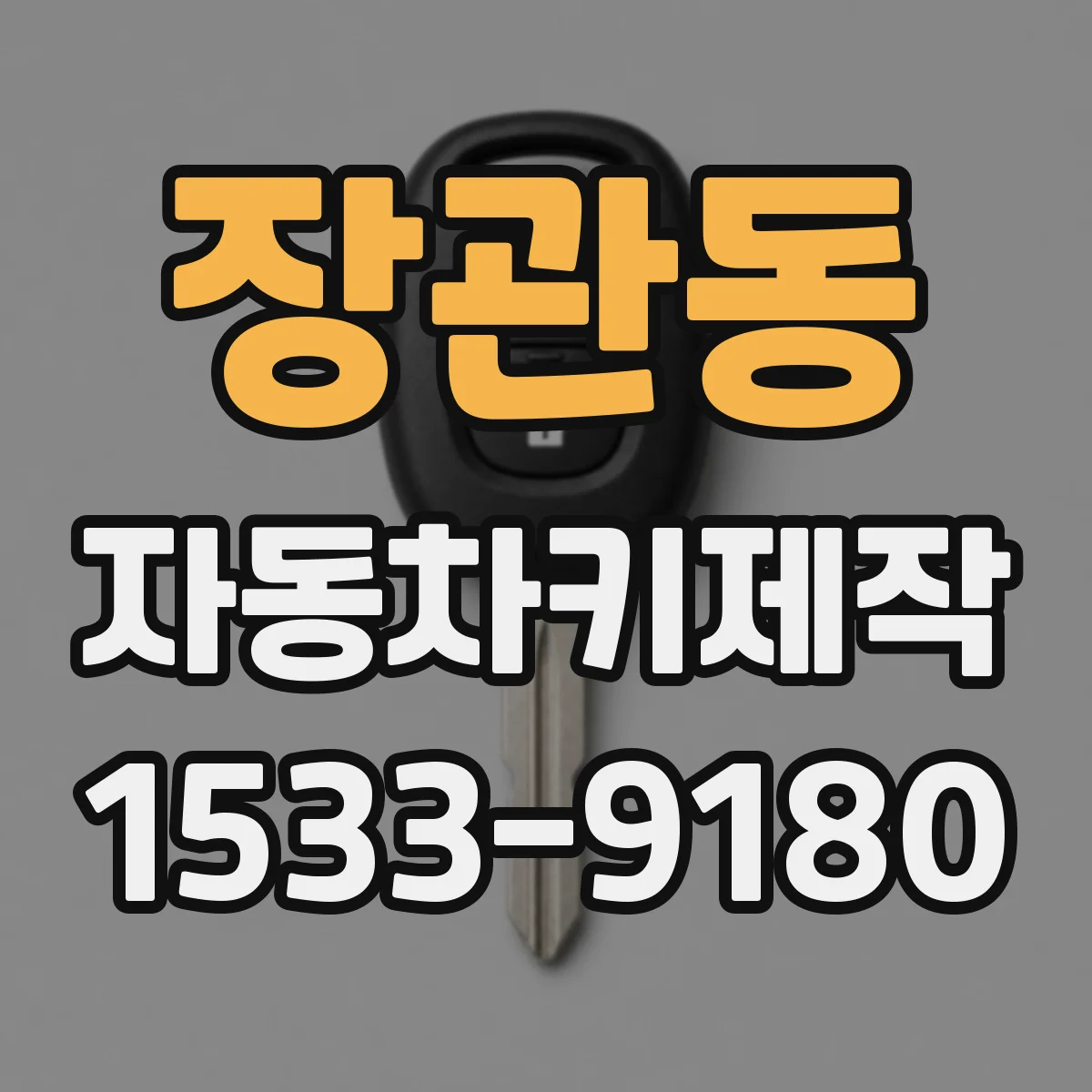 장관동 자동차키제작