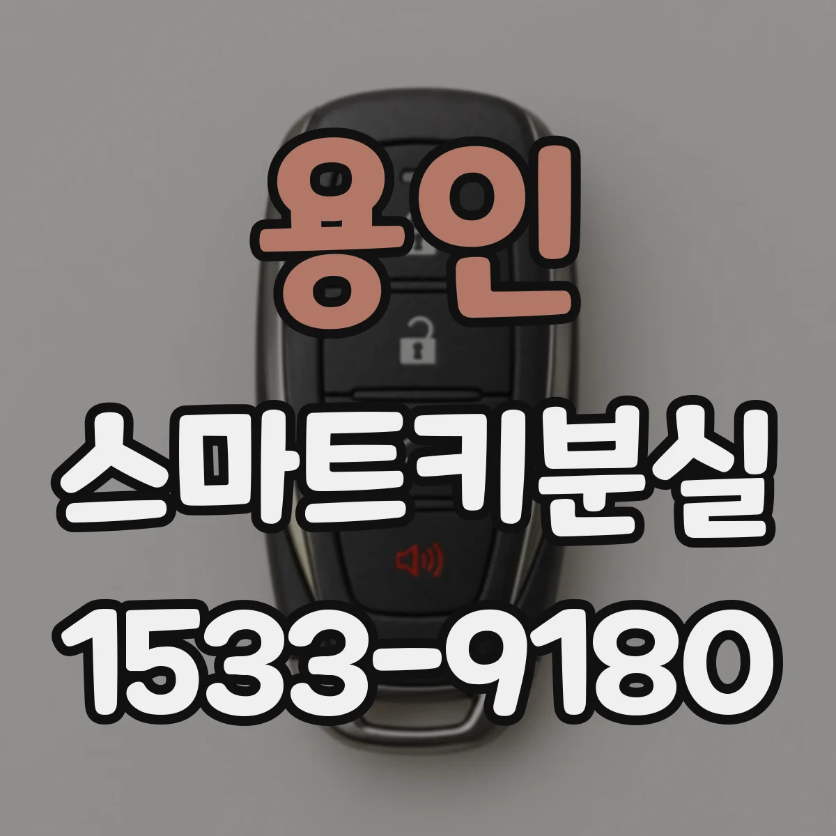 용인 스마트키분실