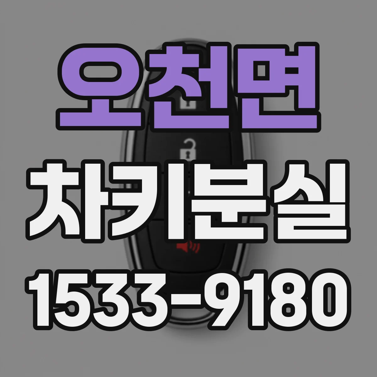 오천면 차키분실