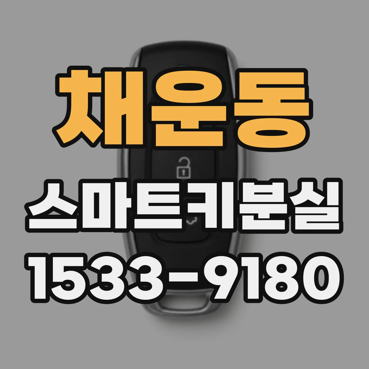 채운동 스마트키분실