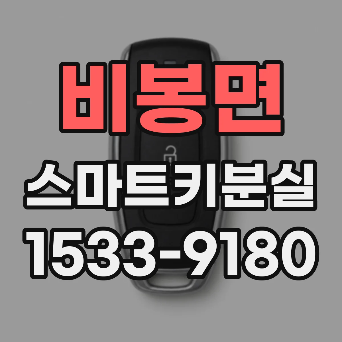 비봉면 스마트키분실
