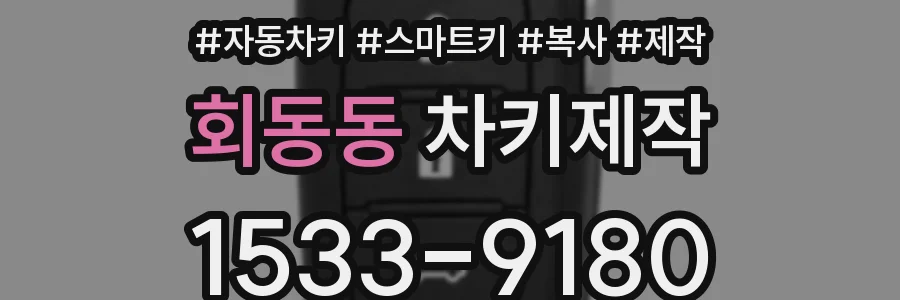 회동동 차키제작