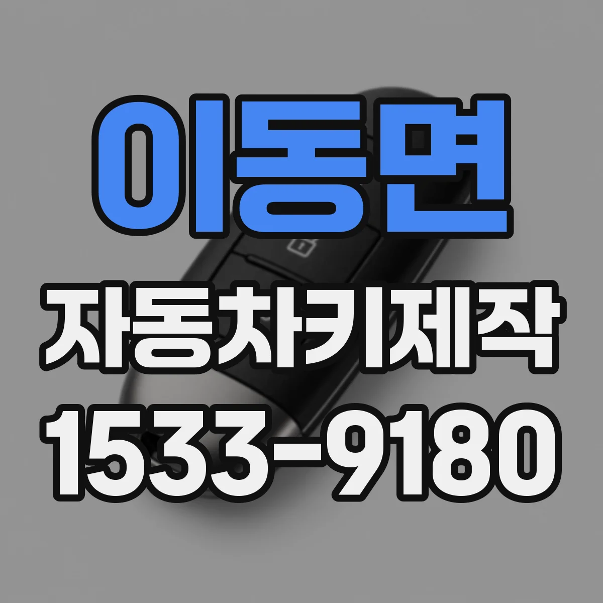 이동면 자동차키제작