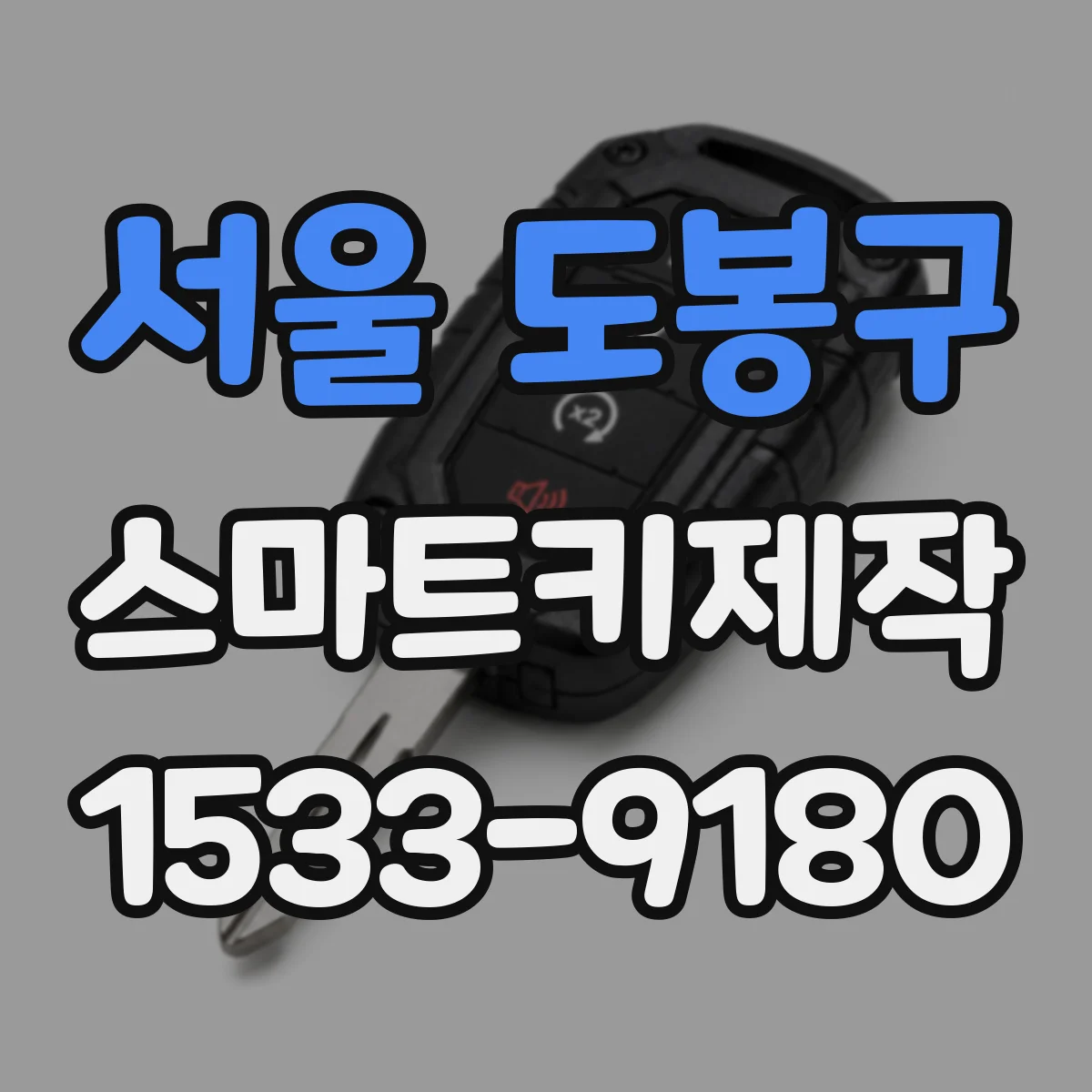 서울 도봉구 스마트키제작