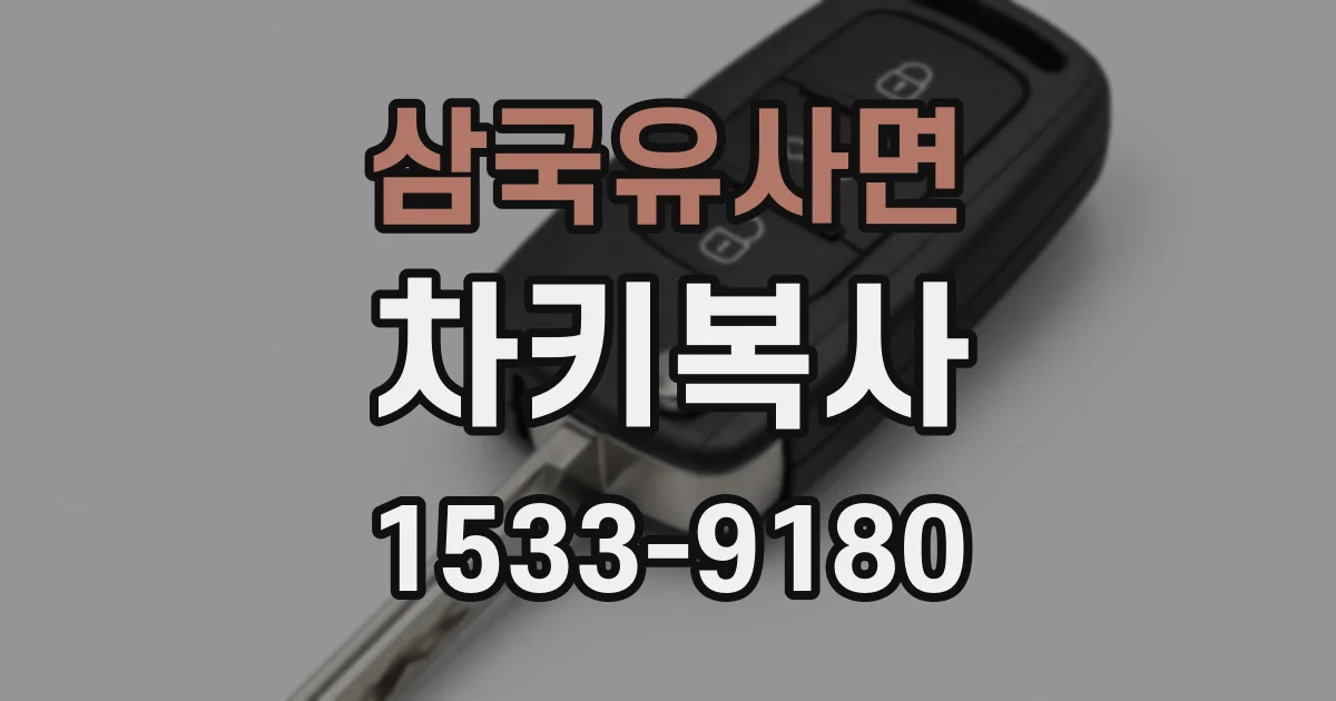 삼국유사면 차키복사
