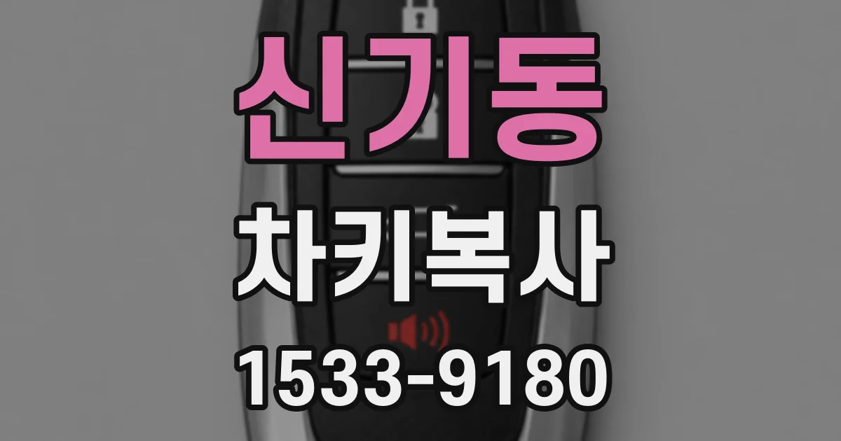 신기동 차키복사