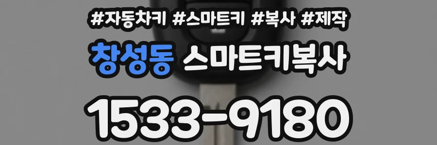창성동 스마트키복사