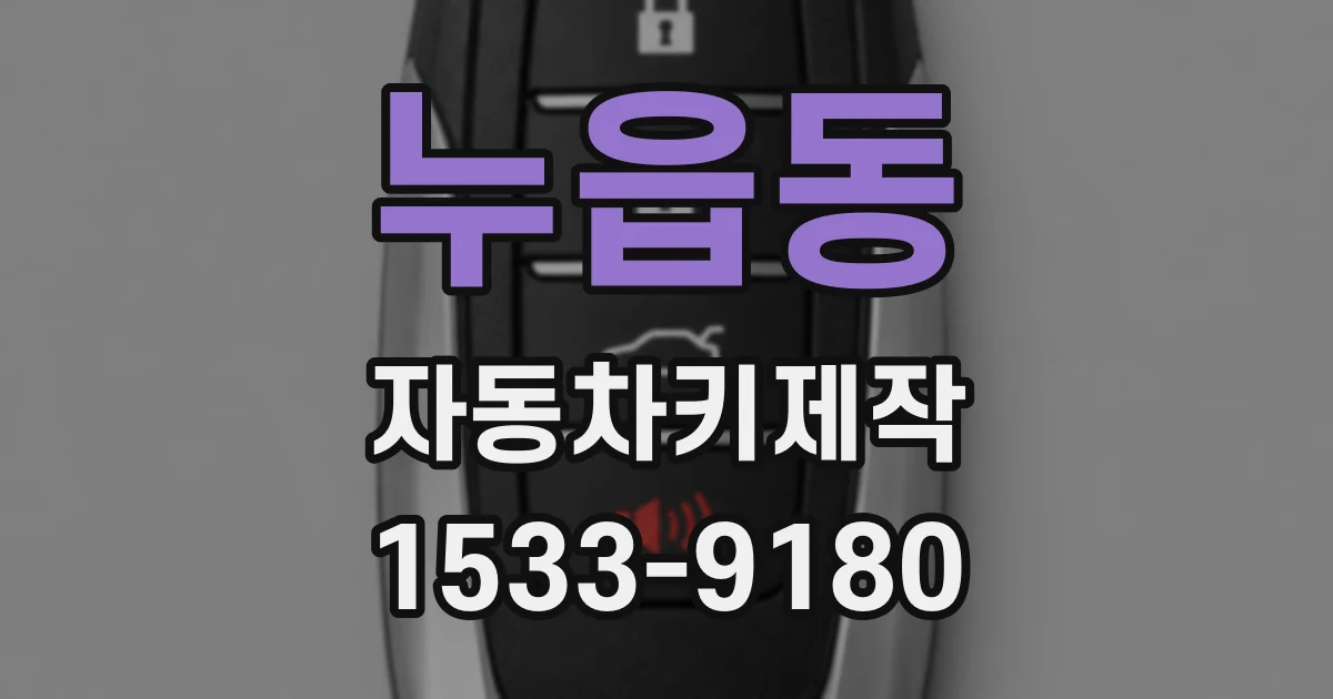 누읍동 자동차키제작