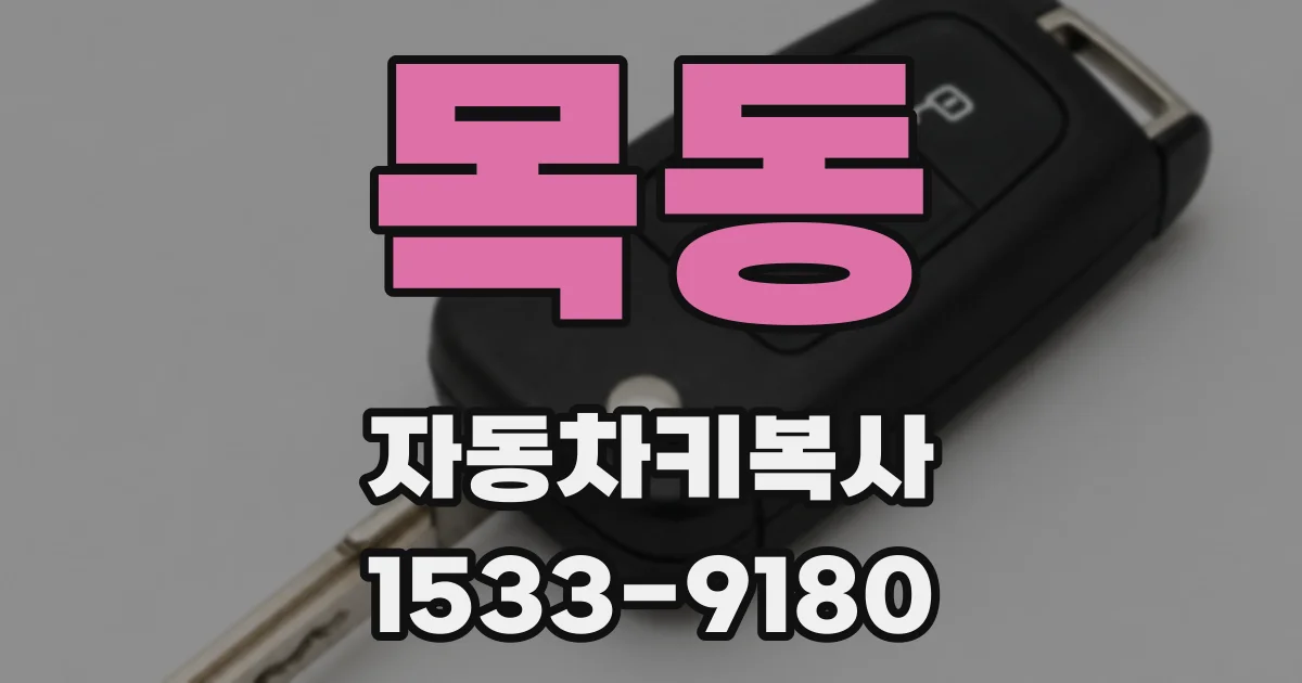 목동 자동차키복사
