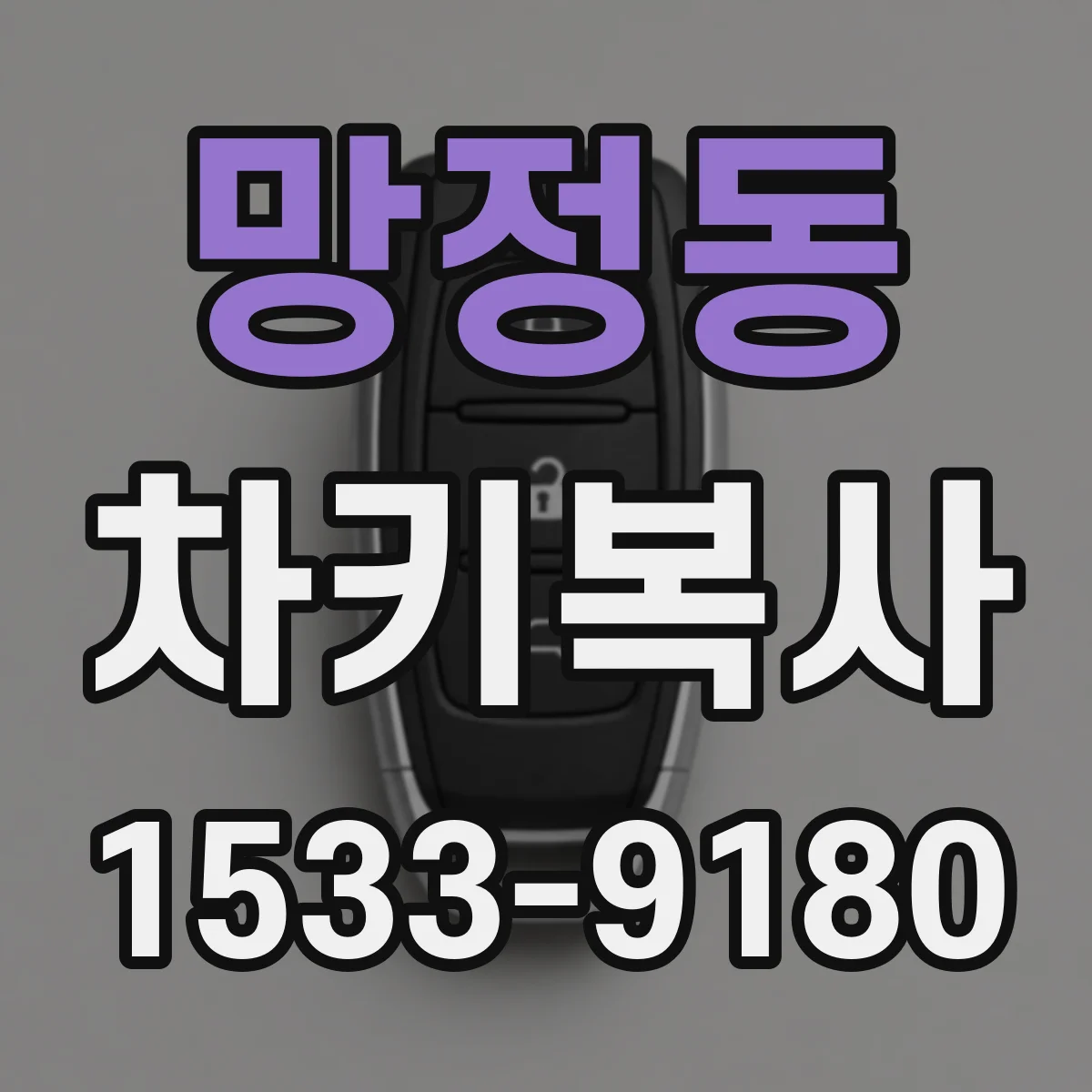 망정동 차키복사
