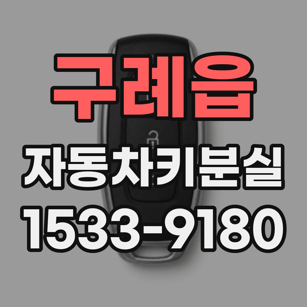 구례읍 자동차키분실
