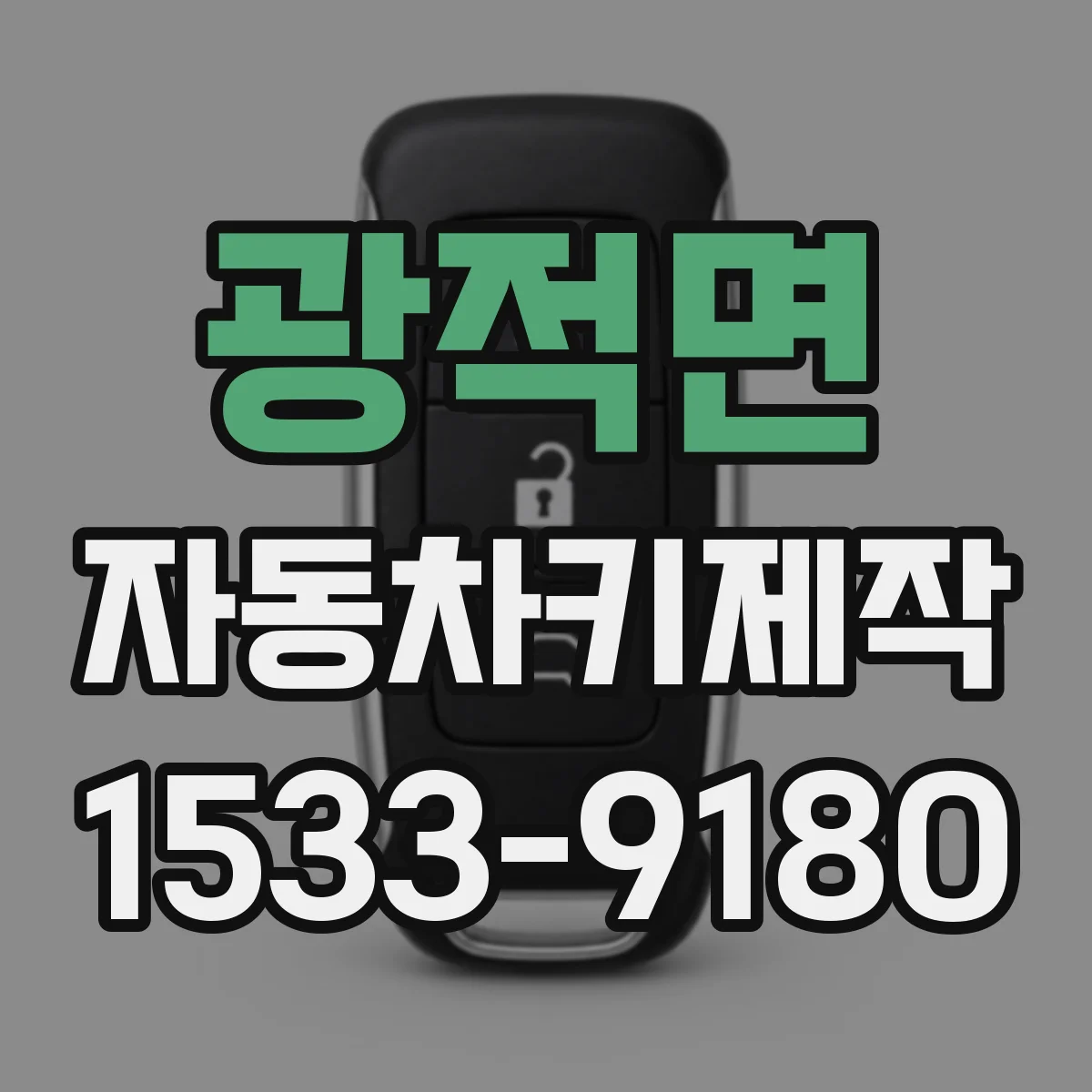 광적면 자동차키제작