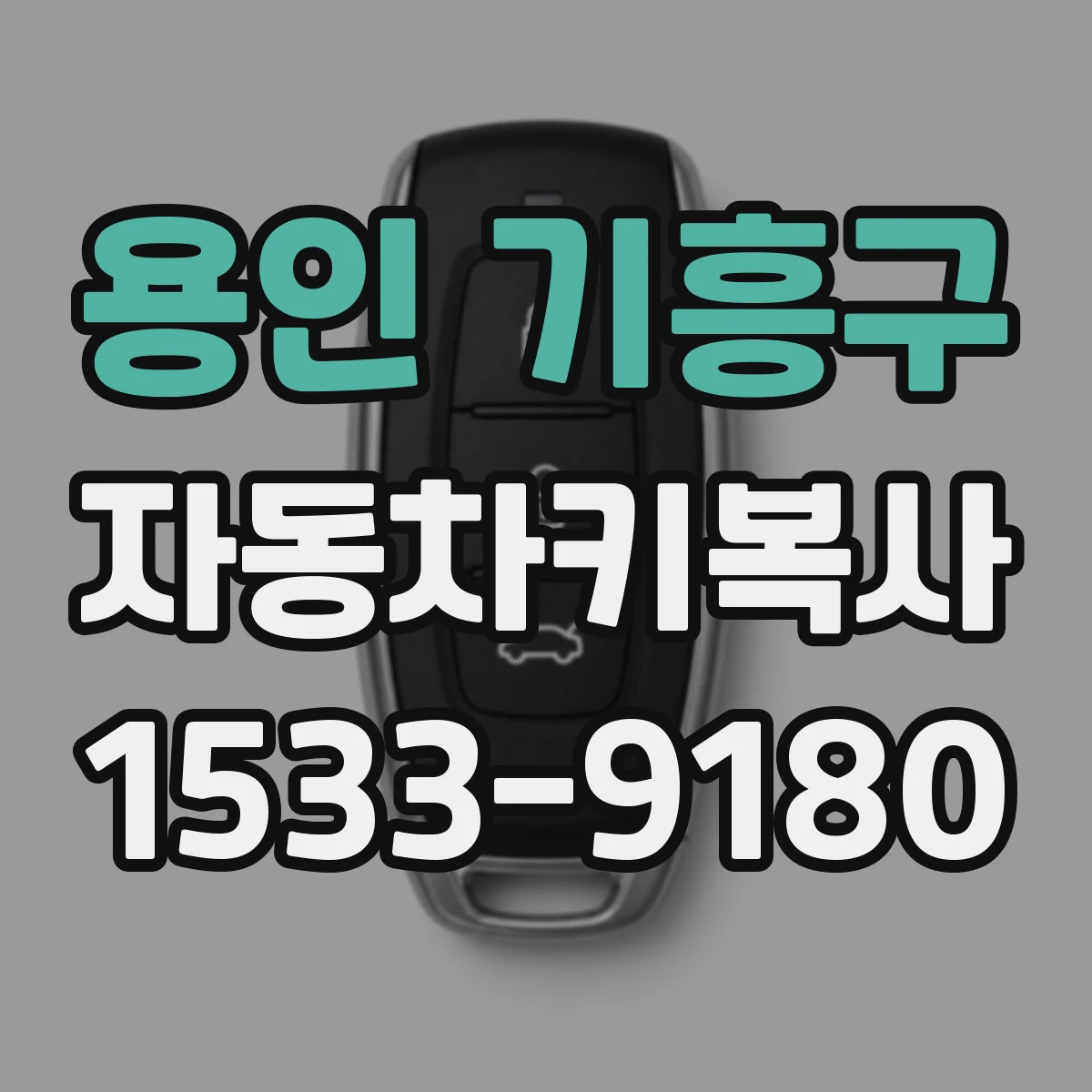용인 기흥구 자동차키복사