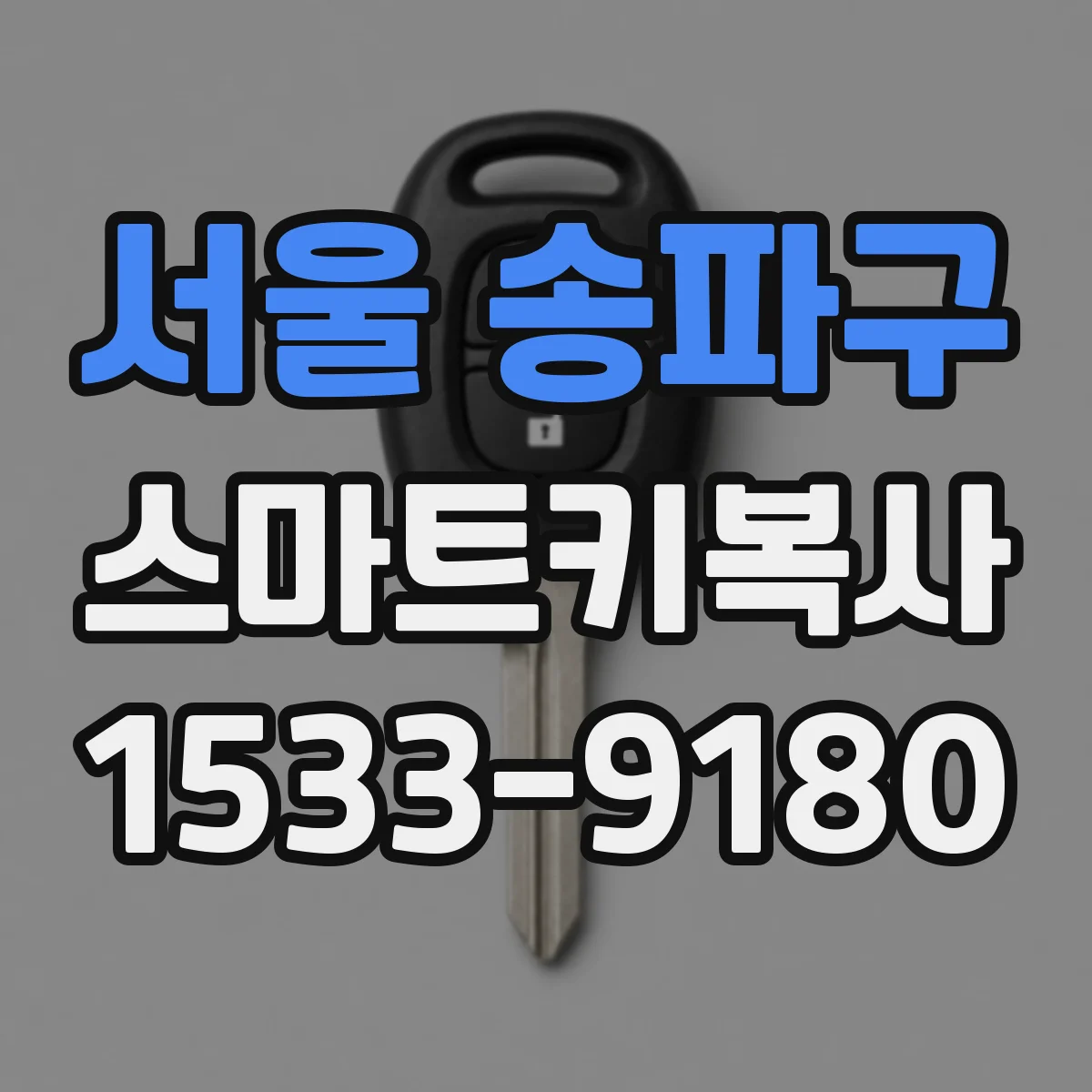 서울 송파구 스마트키복사
