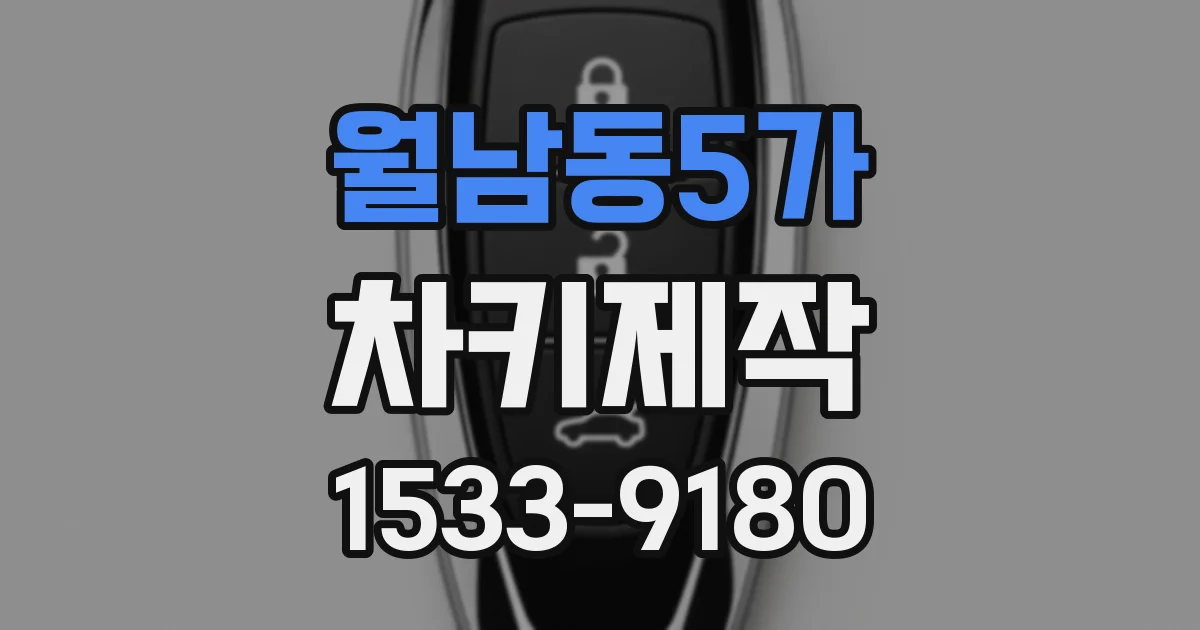 월남동5가 차키제작