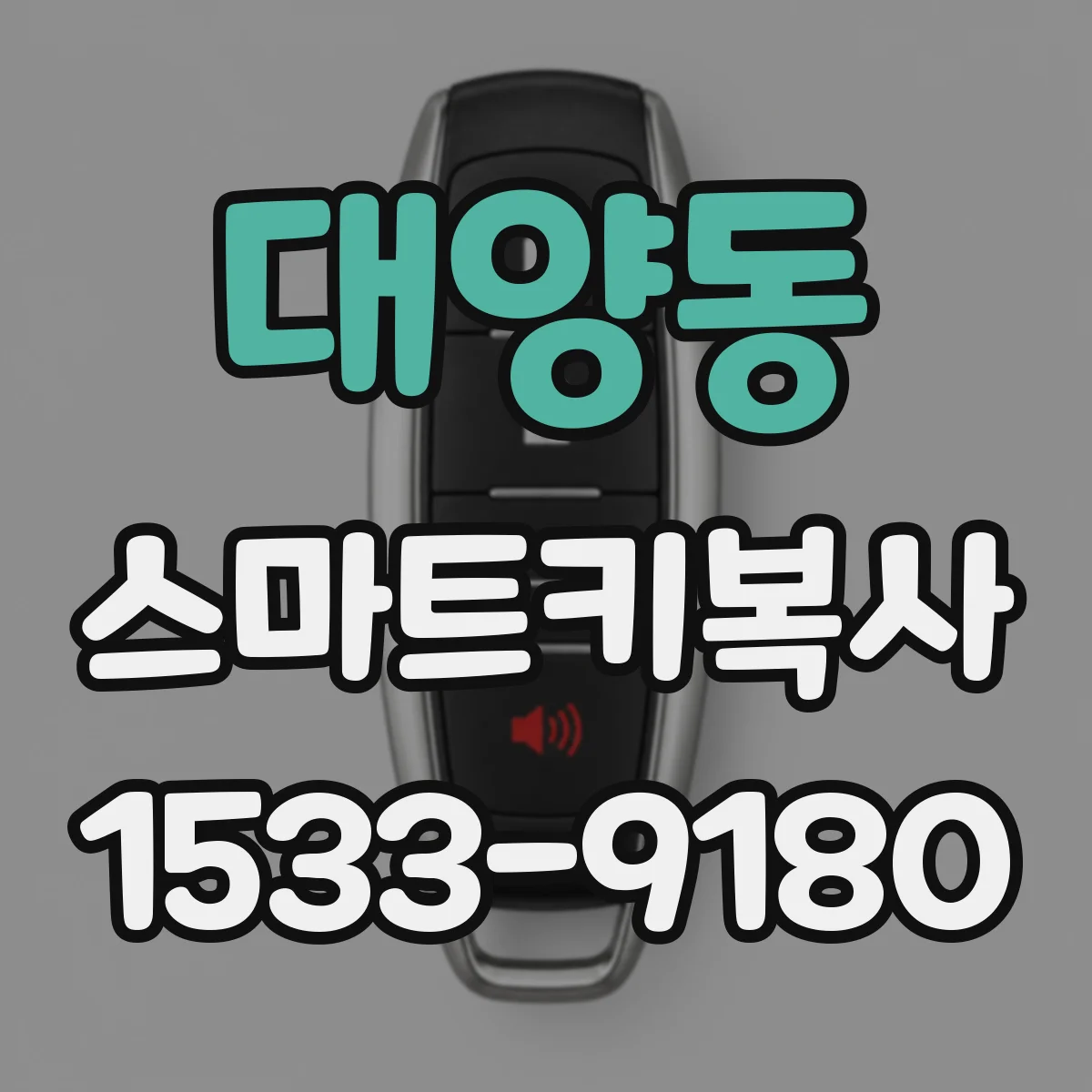 대양동 스마트키복사