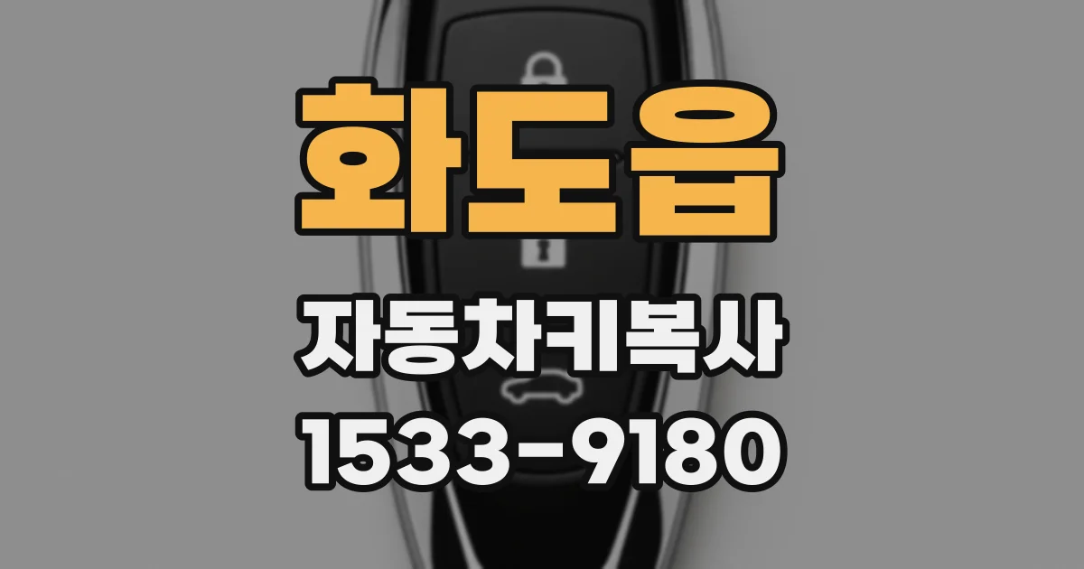 화도읍 자동차키복사
