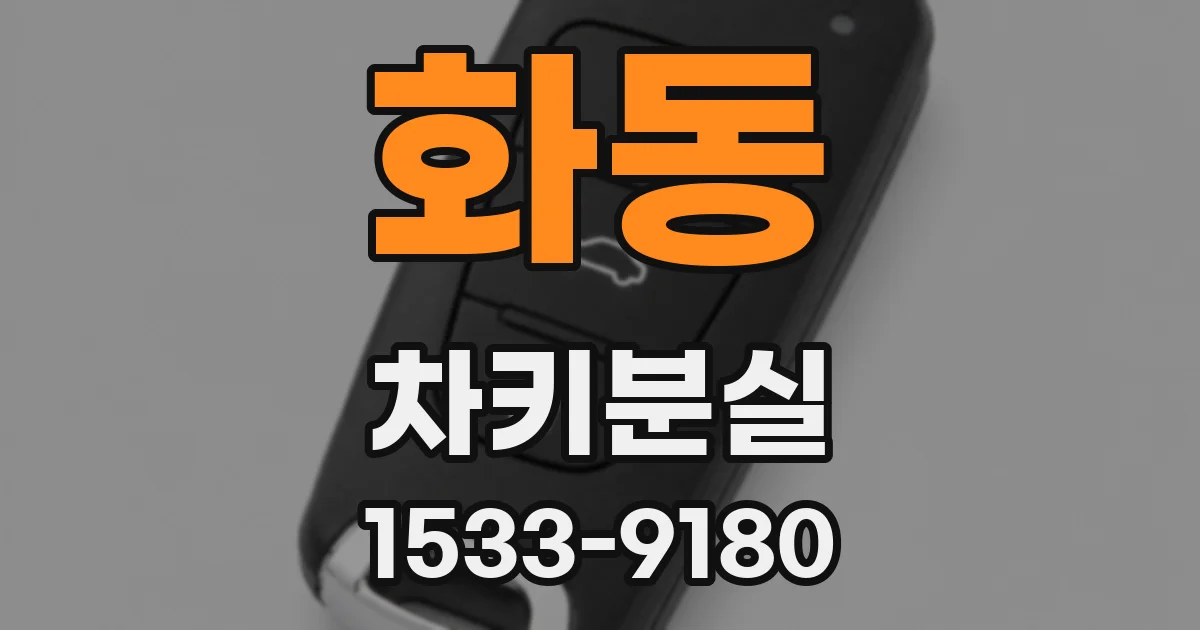 화동 차키분실