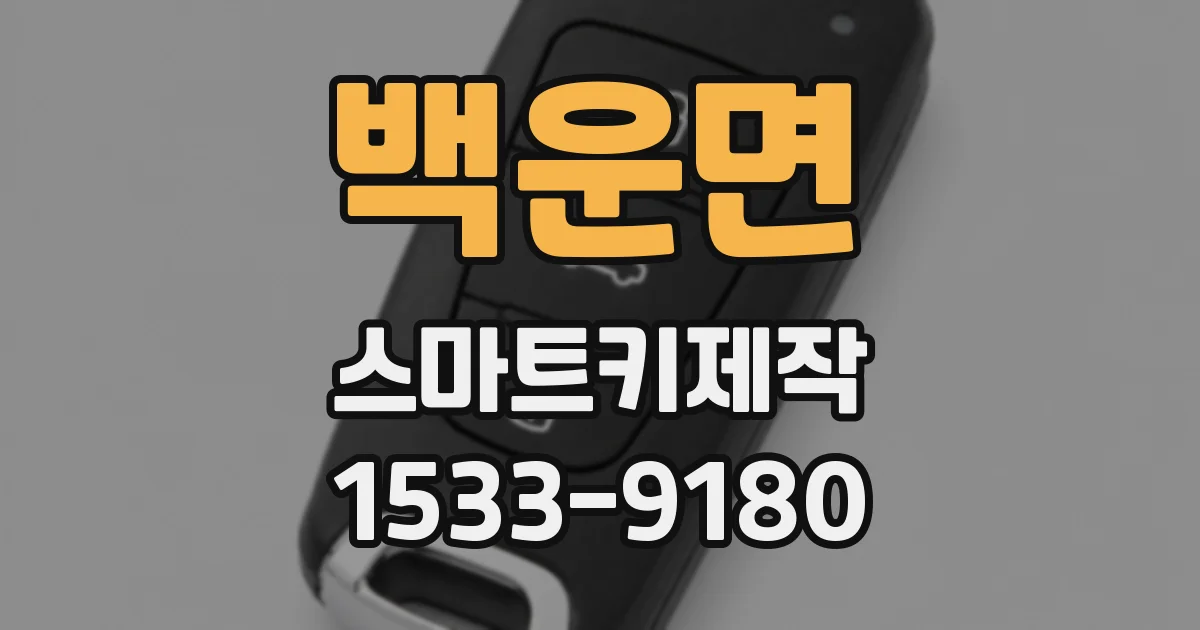 백운면 스마트키제작