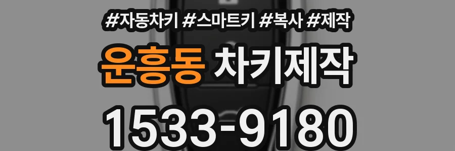 운흥동 차키제작