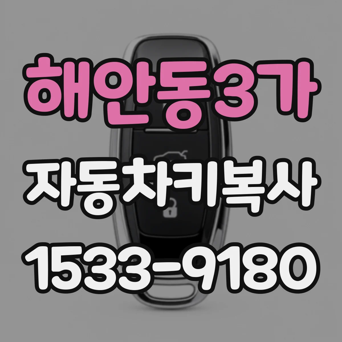 해안동3가 자동차키복사