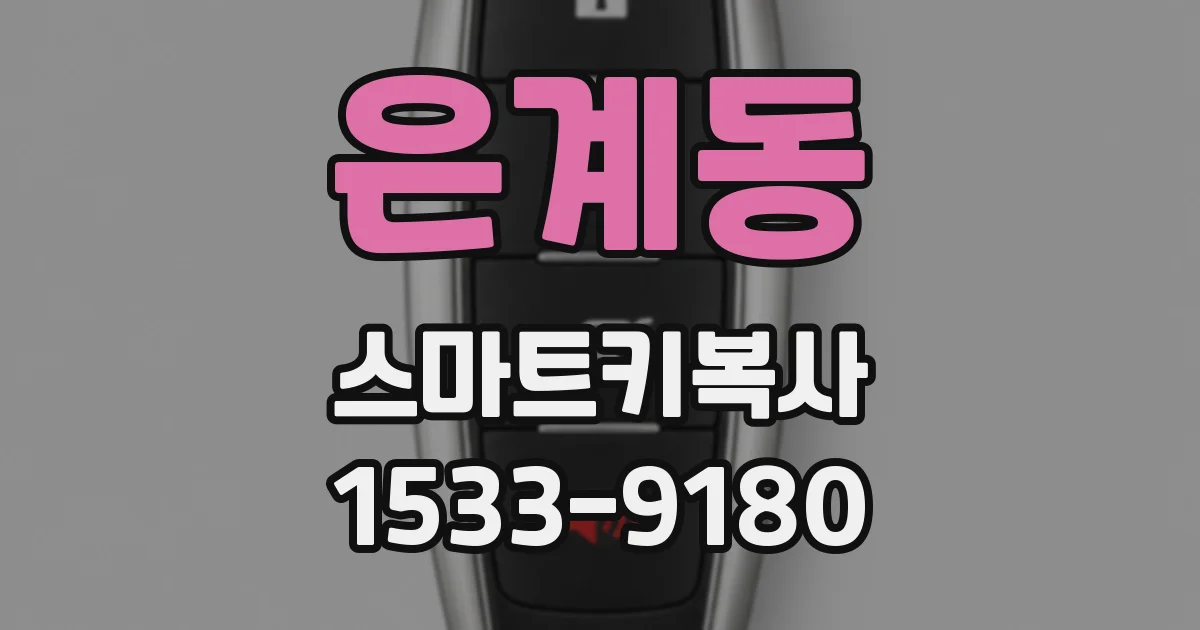 은계동 스마트키복사