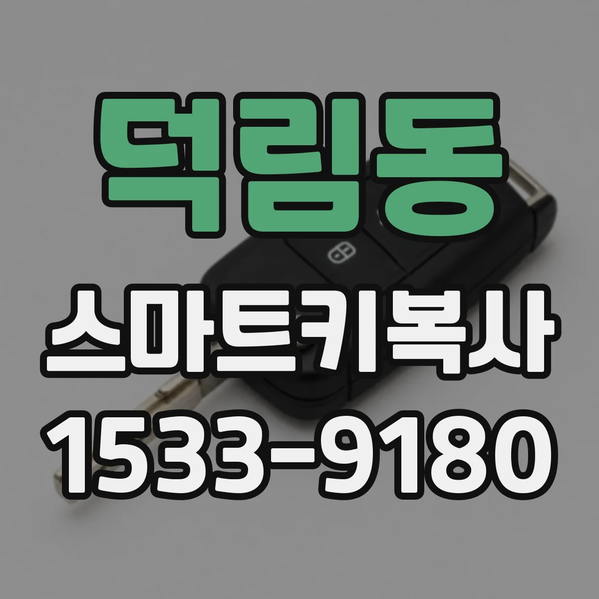 덕림동 스마트키복사