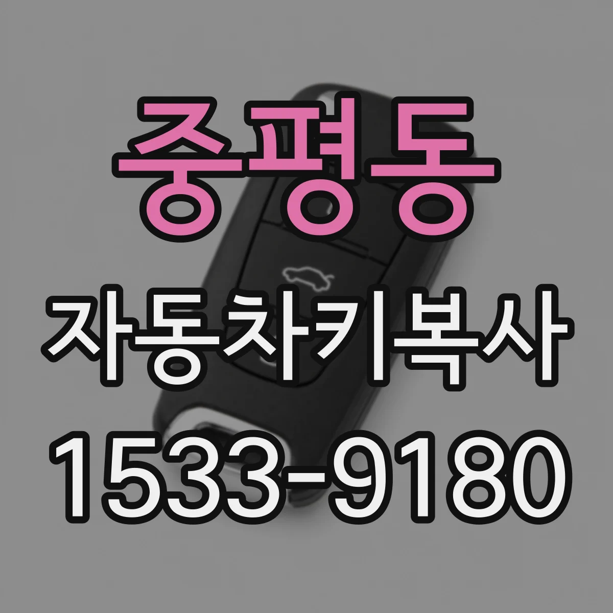 중평동 자동차키복사