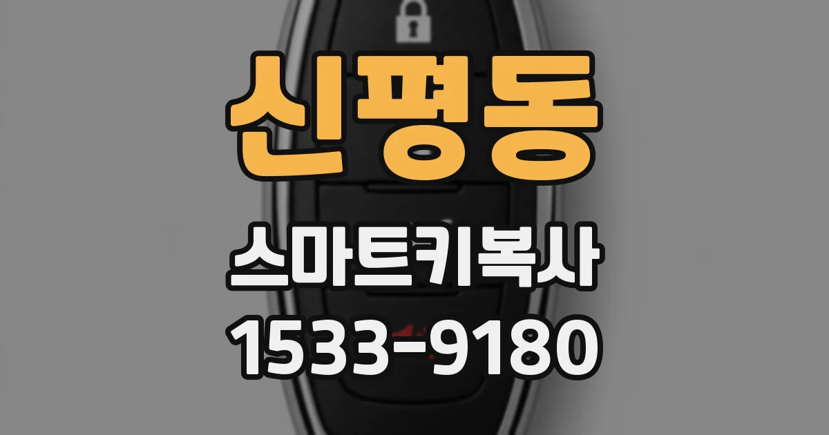 신평동 스마트키복사