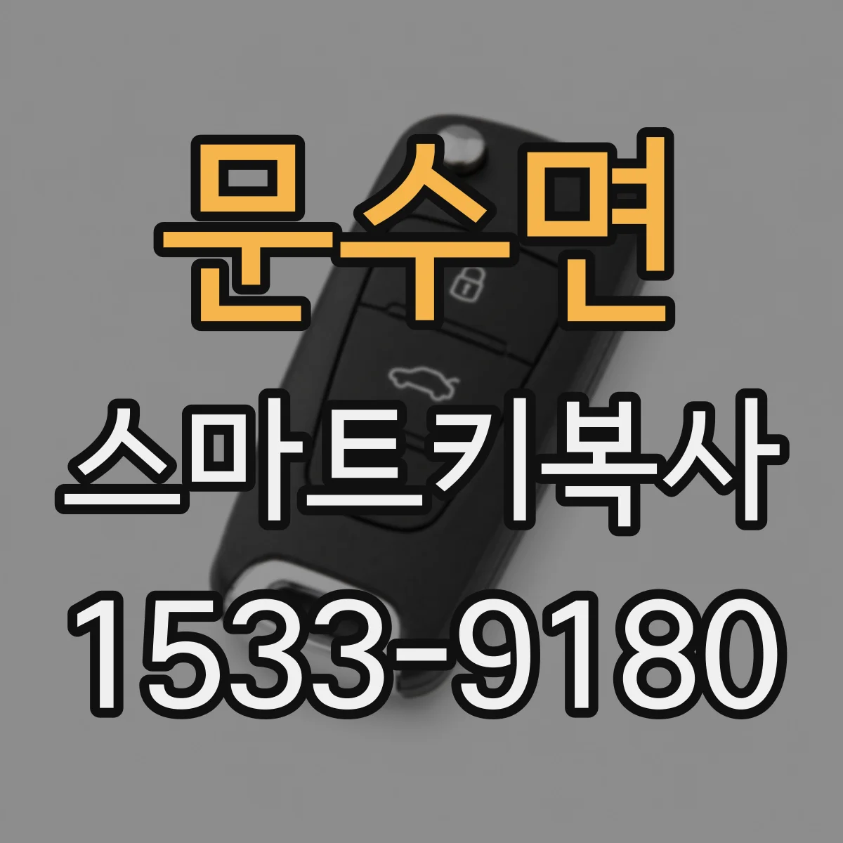 문수면 스마트키복사