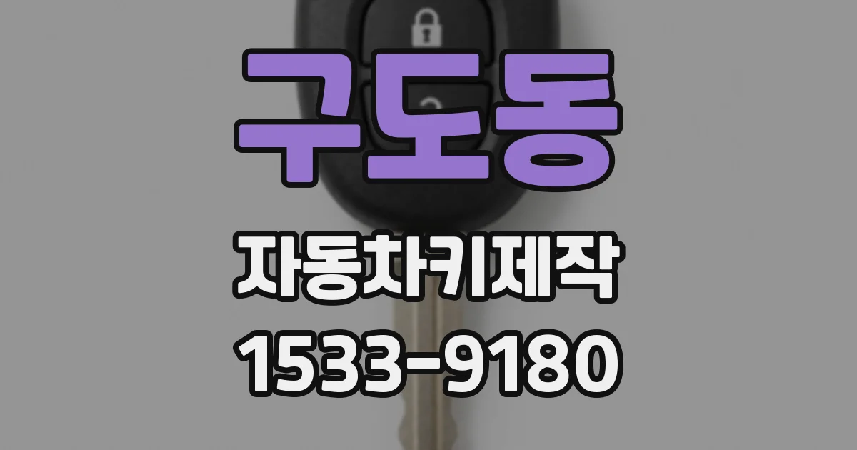 구도동 자동차키제작