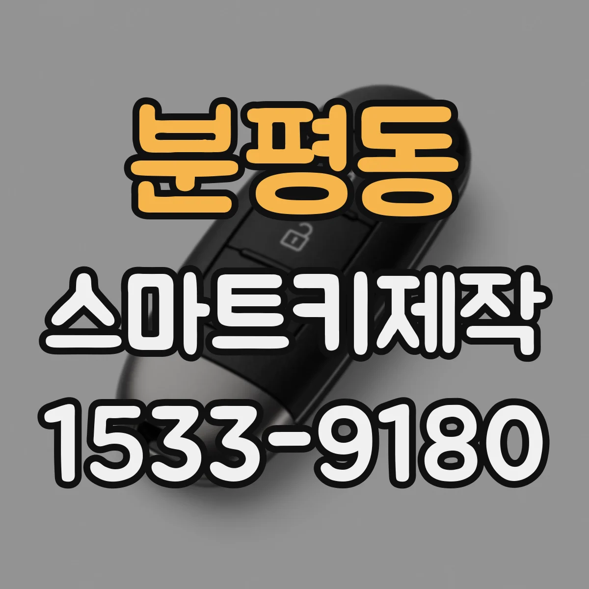 분평동 스마트키제작