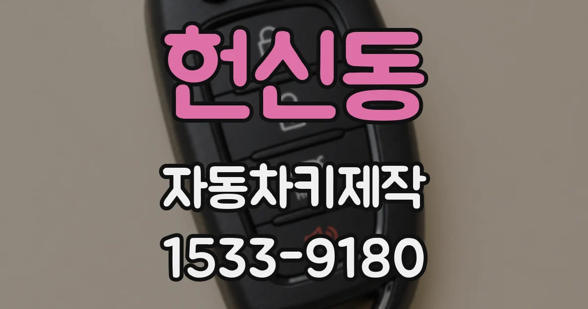 헌신동 자동차키제작