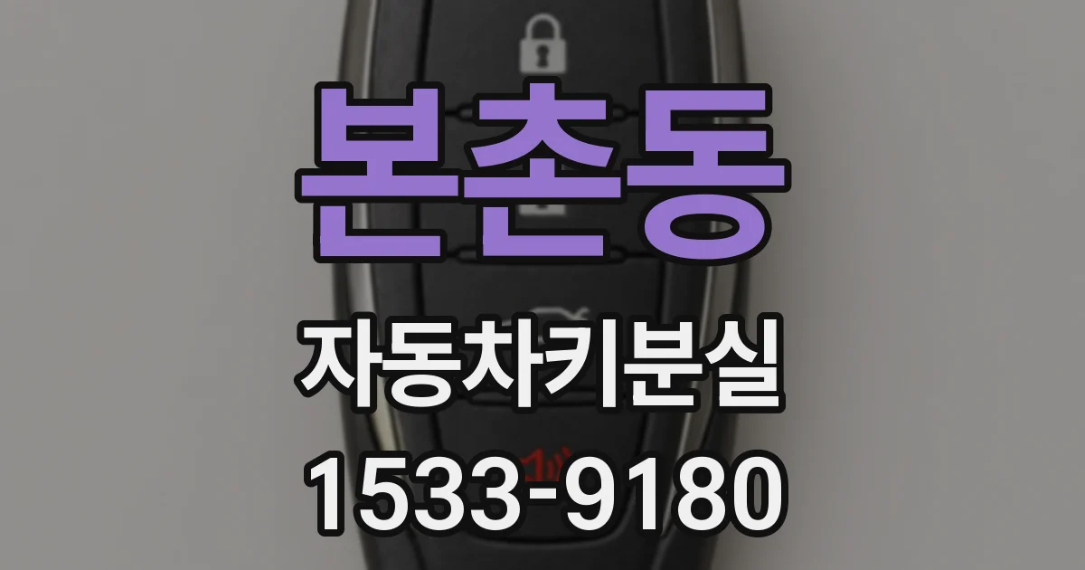 본촌동 자동차키분실