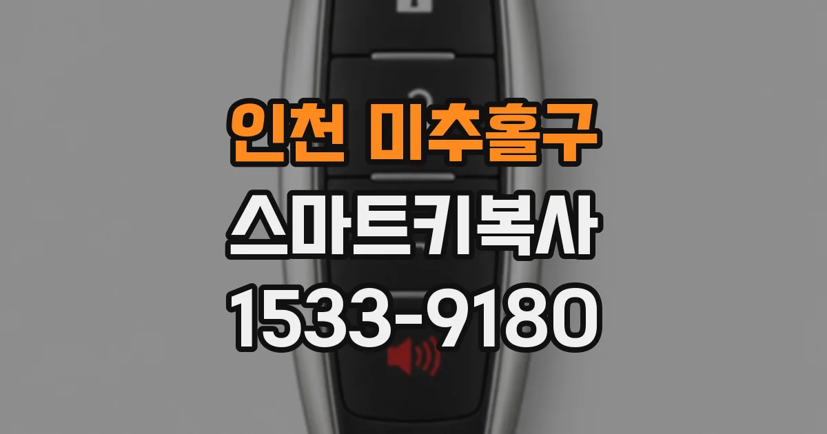 인천 미추홀구 스마트키복사