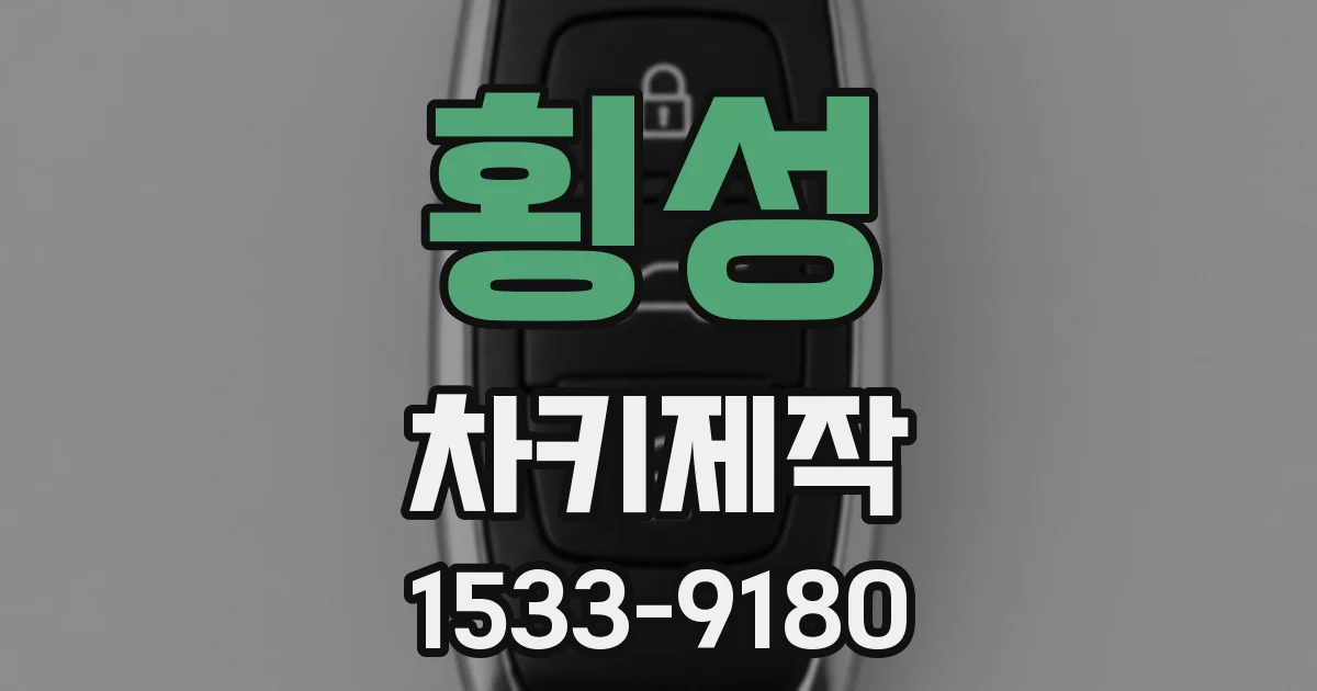 횡성 차키제작