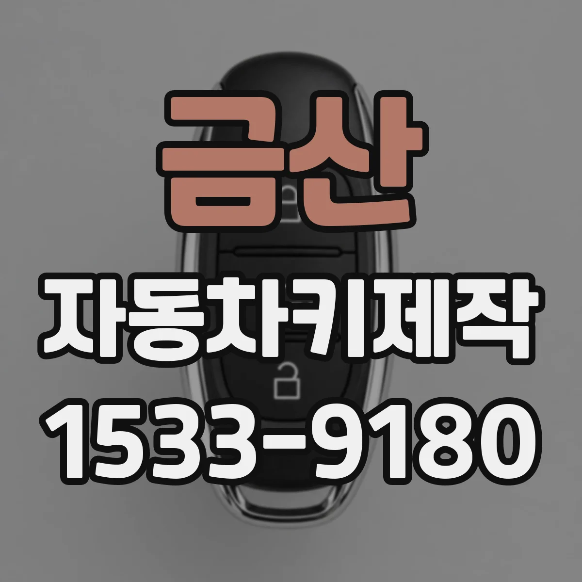 금산 자동차키제작