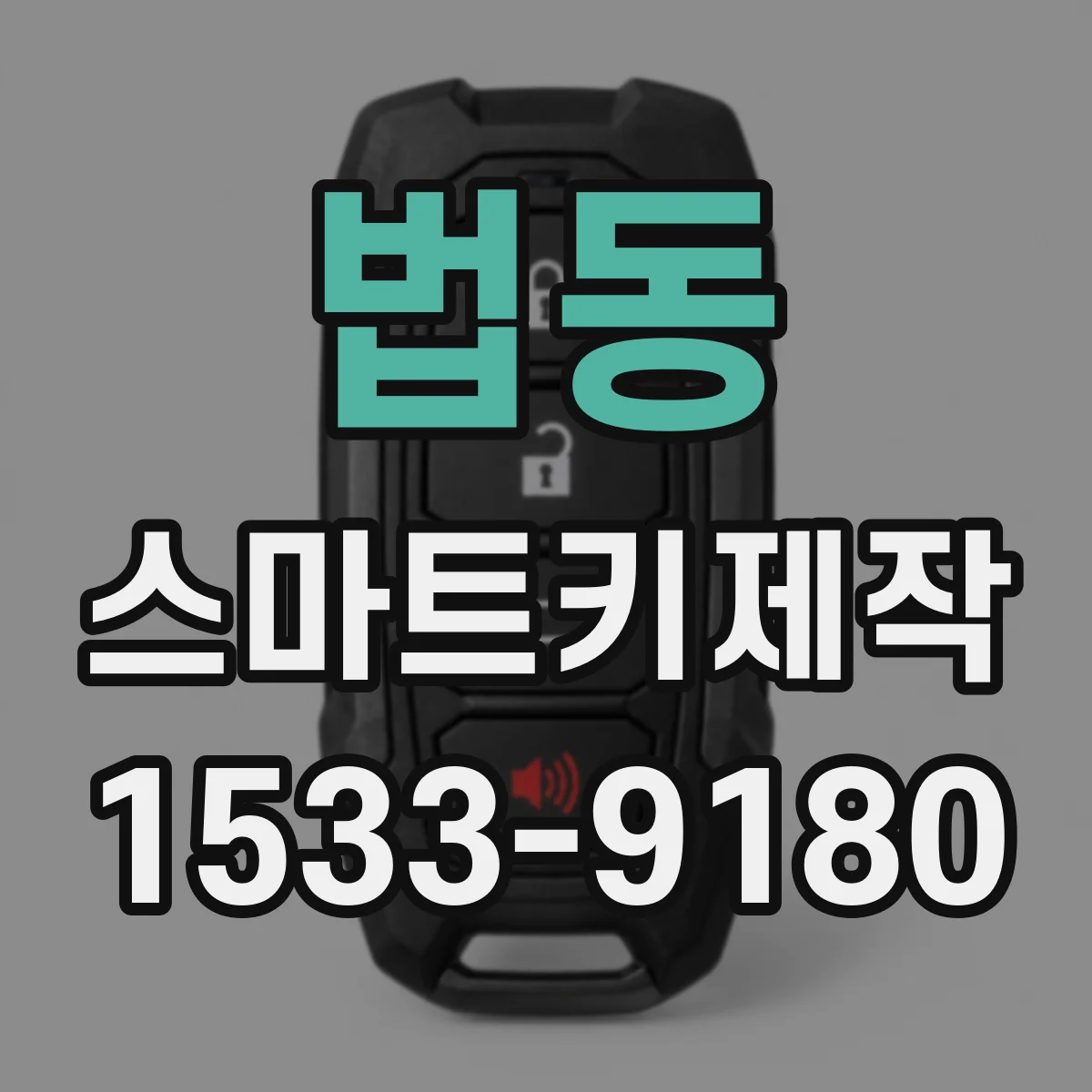 법동 스마트키제작